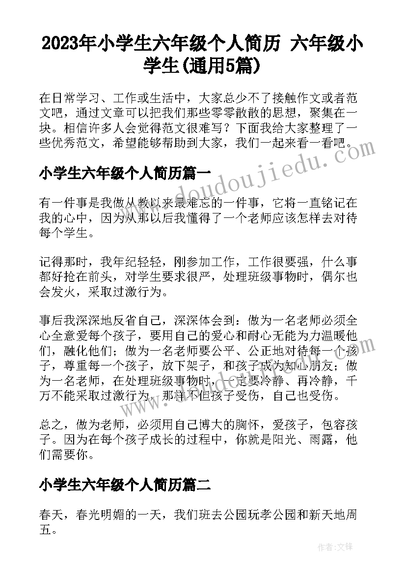 2023年小学生六年级个人简历 六年级小学生(通用5篇)