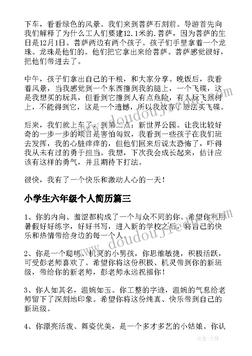 2023年小学生六年级个人简历 六年级小学生(通用5篇)