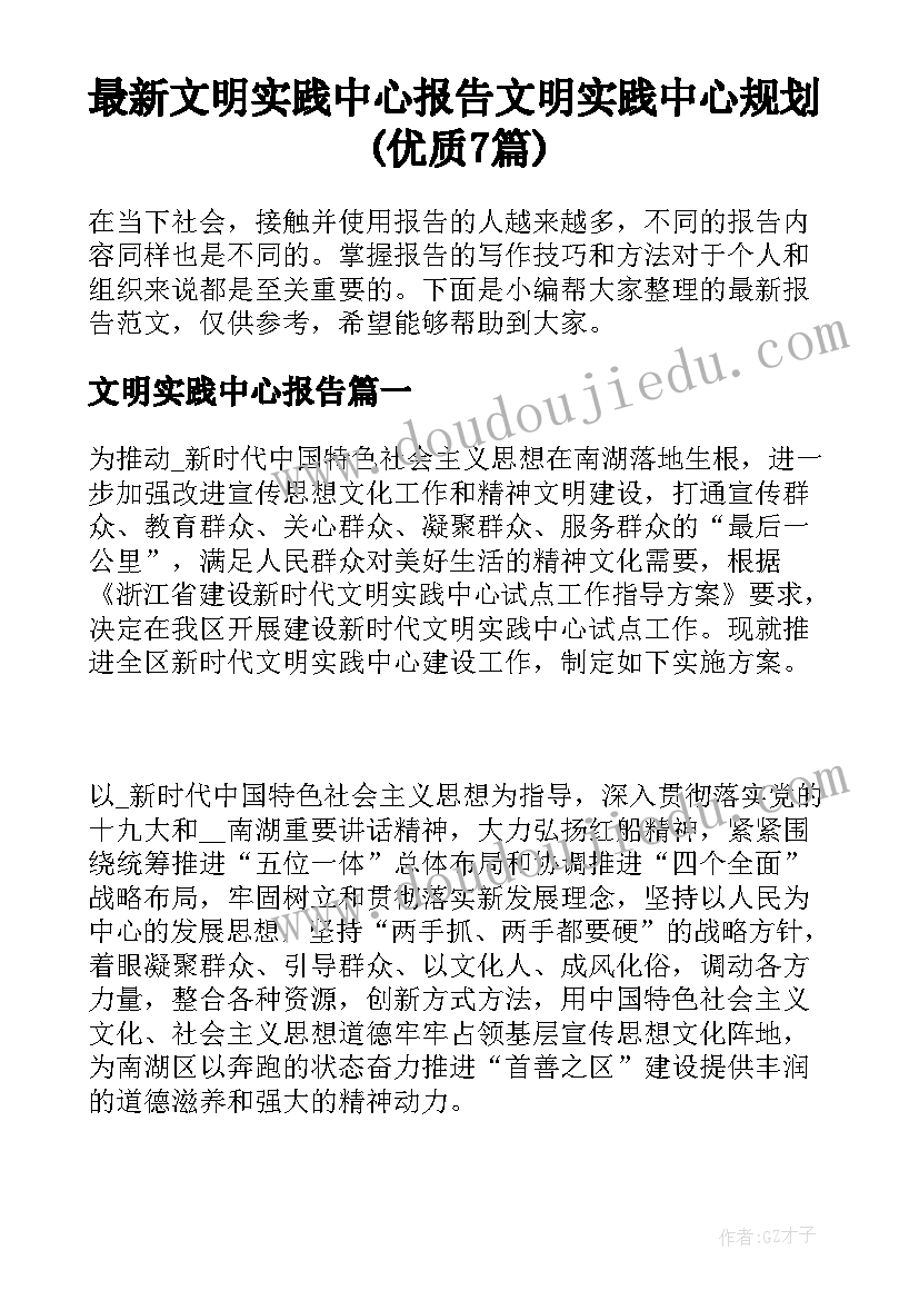 最新文明实践中心报告 文明实践中心规划(优质7篇)