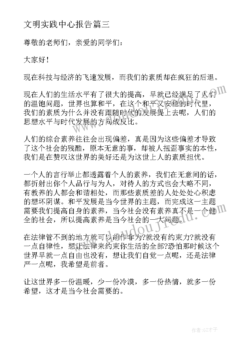 最新文明实践中心报告 文明实践中心规划(优质7篇)