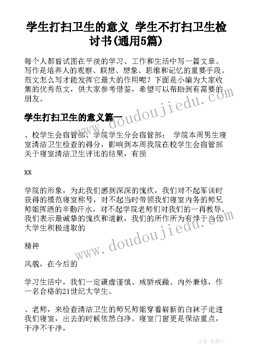 学生打扫卫生的意义 学生不打扫卫生检讨书(通用5篇)