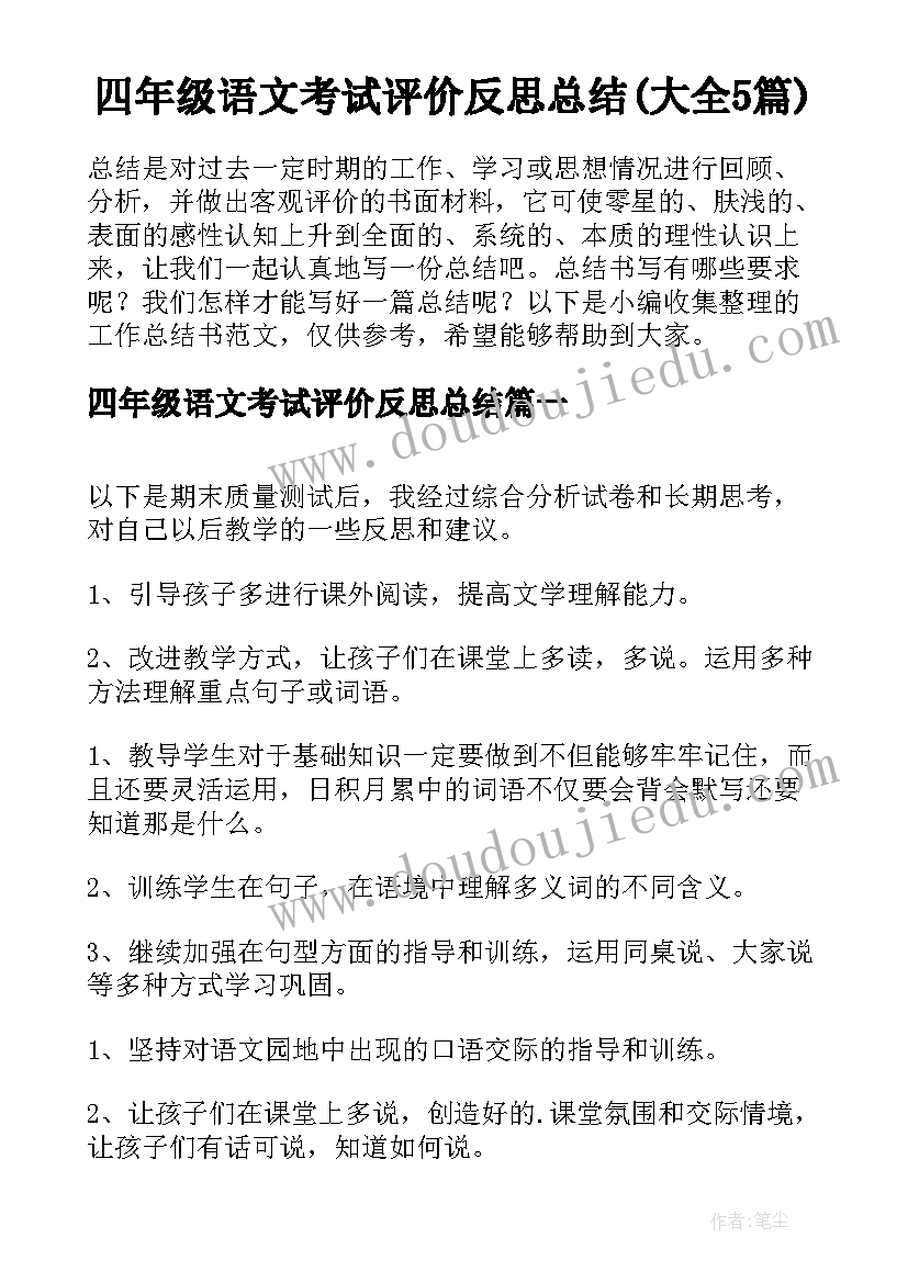 四年级语文考试评价反思总结(大全5篇)