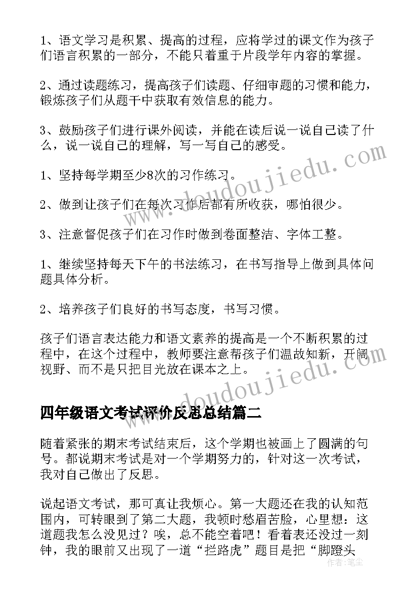 四年级语文考试评价反思总结(大全5篇)