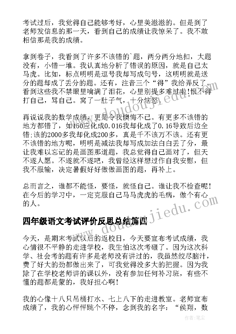 四年级语文考试评价反思总结(大全5篇)