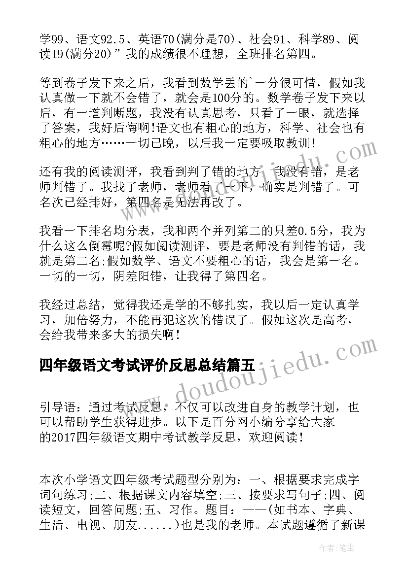 四年级语文考试评价反思总结(大全5篇)