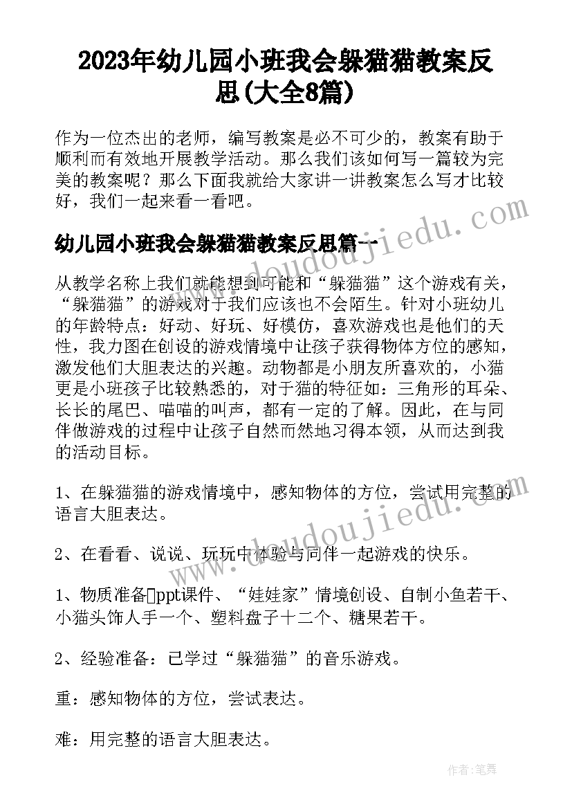 2023年幼儿园小班我会躲猫猫教案反思(大全8篇)