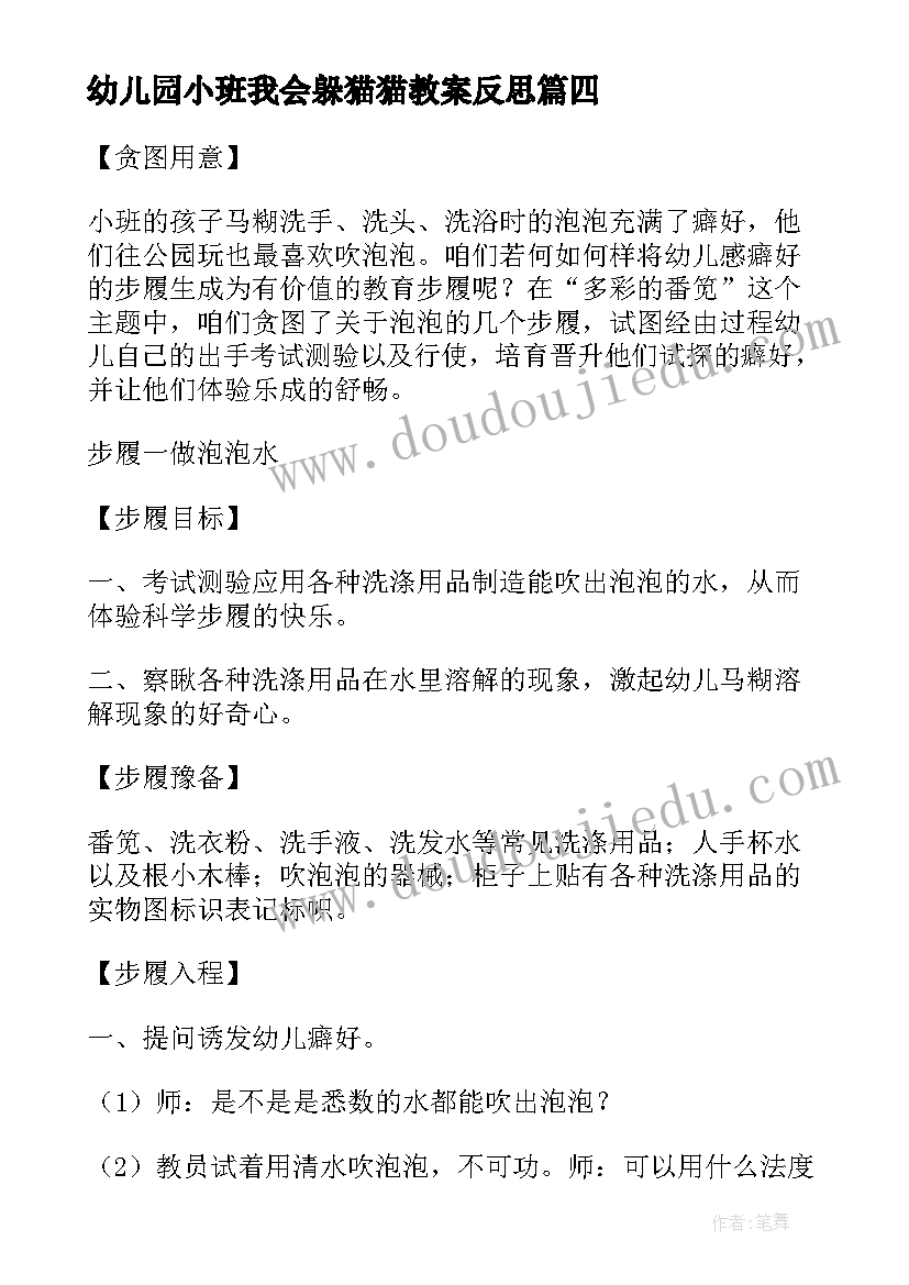 2023年幼儿园小班我会躲猫猫教案反思(大全8篇)