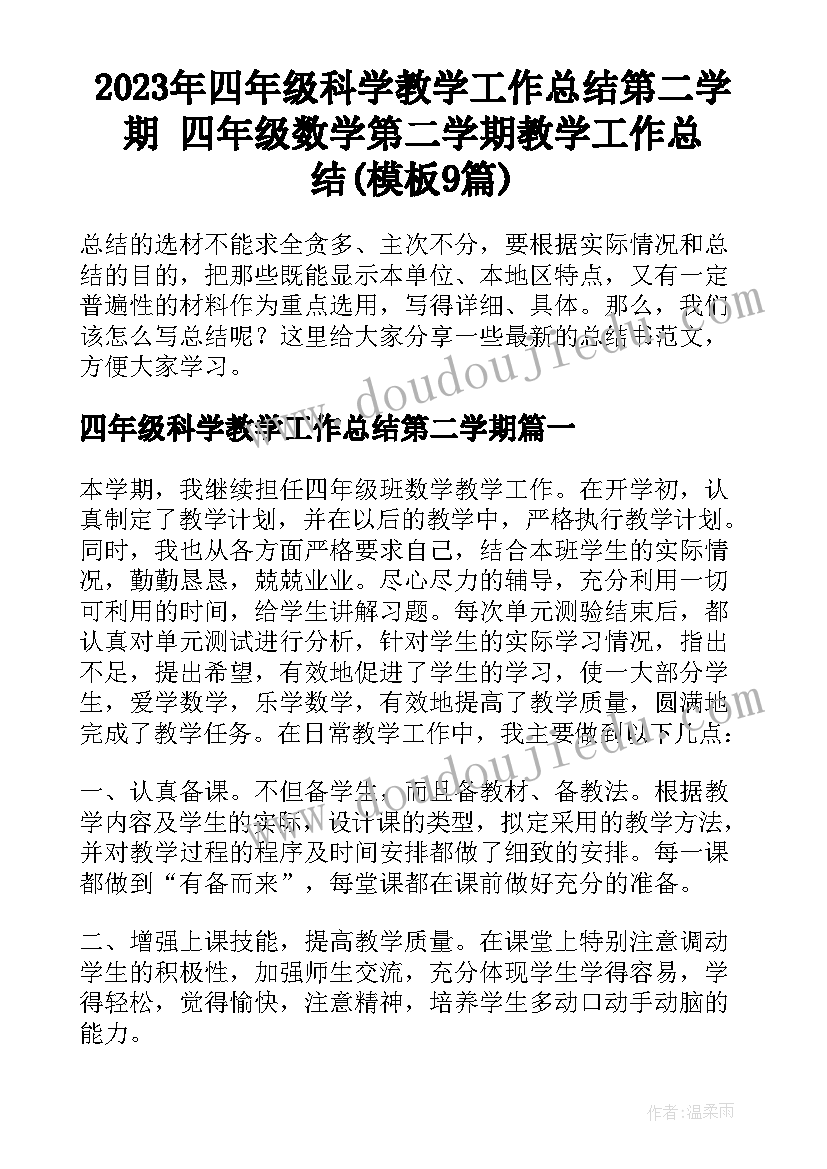 2023年四年级科学教学工作总结第二学期 四年级数学第二学期教学工作总结(模板9篇)