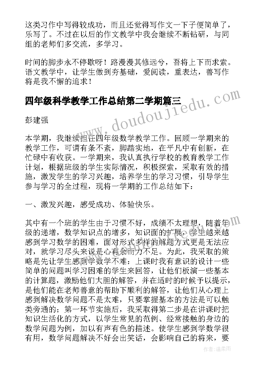 2023年四年级科学教学工作总结第二学期 四年级数学第二学期教学工作总结(模板9篇)