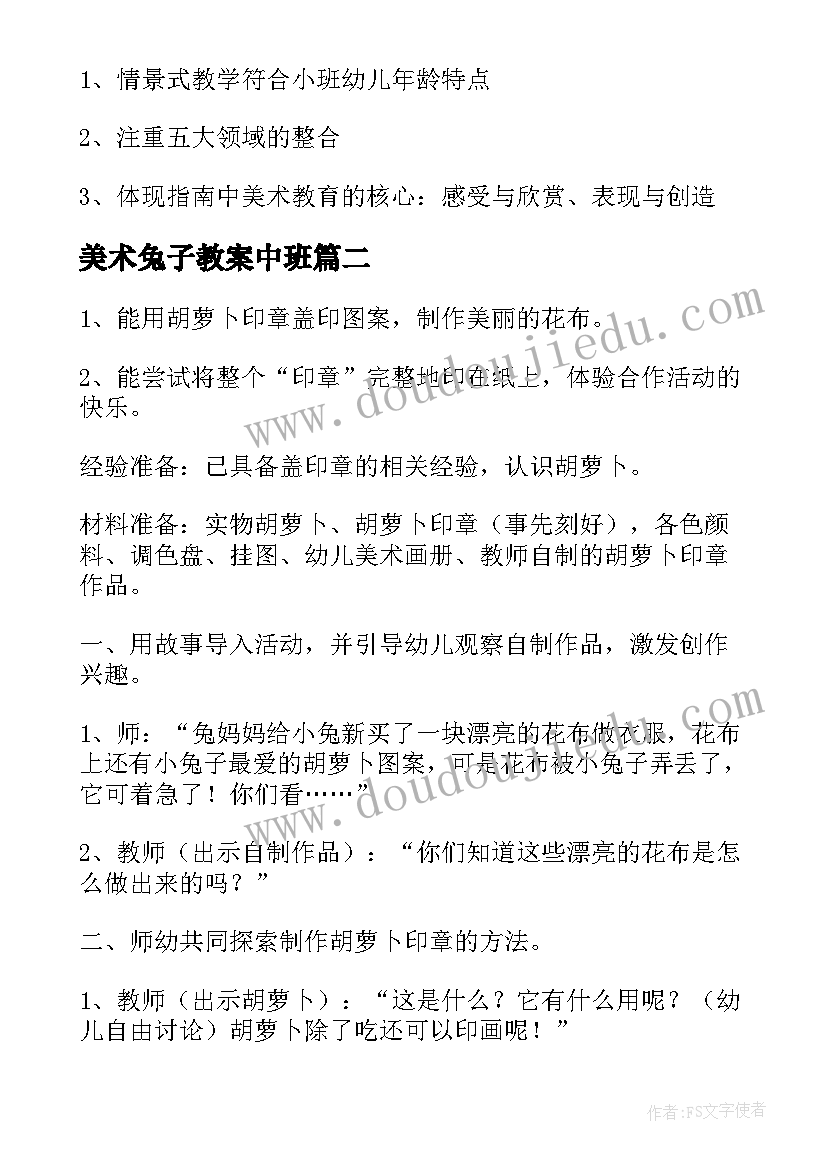 美术兔子教案中班(大全5篇)