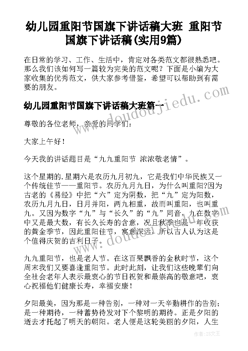 幼儿园重阳节国旗下讲话稿大班 重阳节国旗下讲话稿(实用9篇)