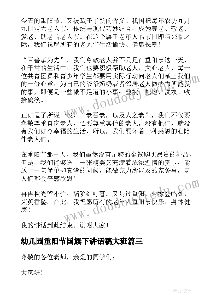 幼儿园重阳节国旗下讲话稿大班 重阳节国旗下讲话稿(实用9篇)