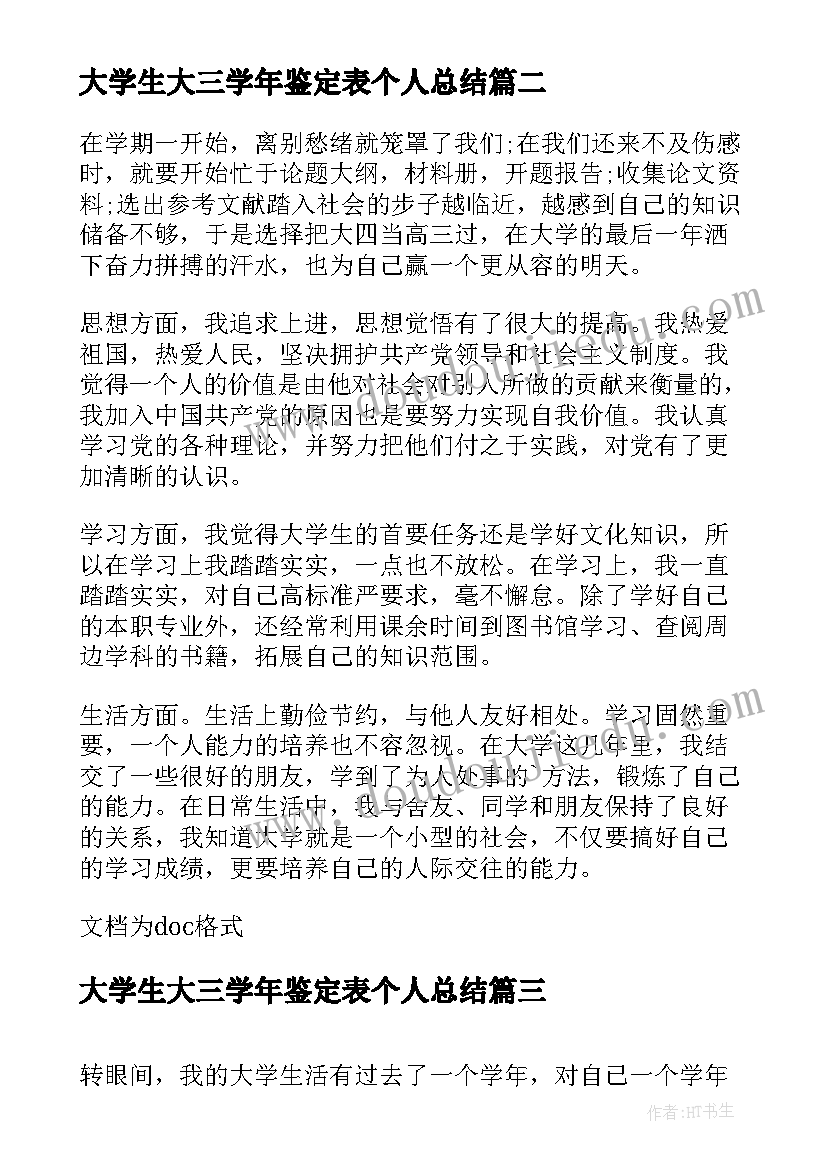 2023年大学生大三学年鉴定表个人总结(精选5篇)