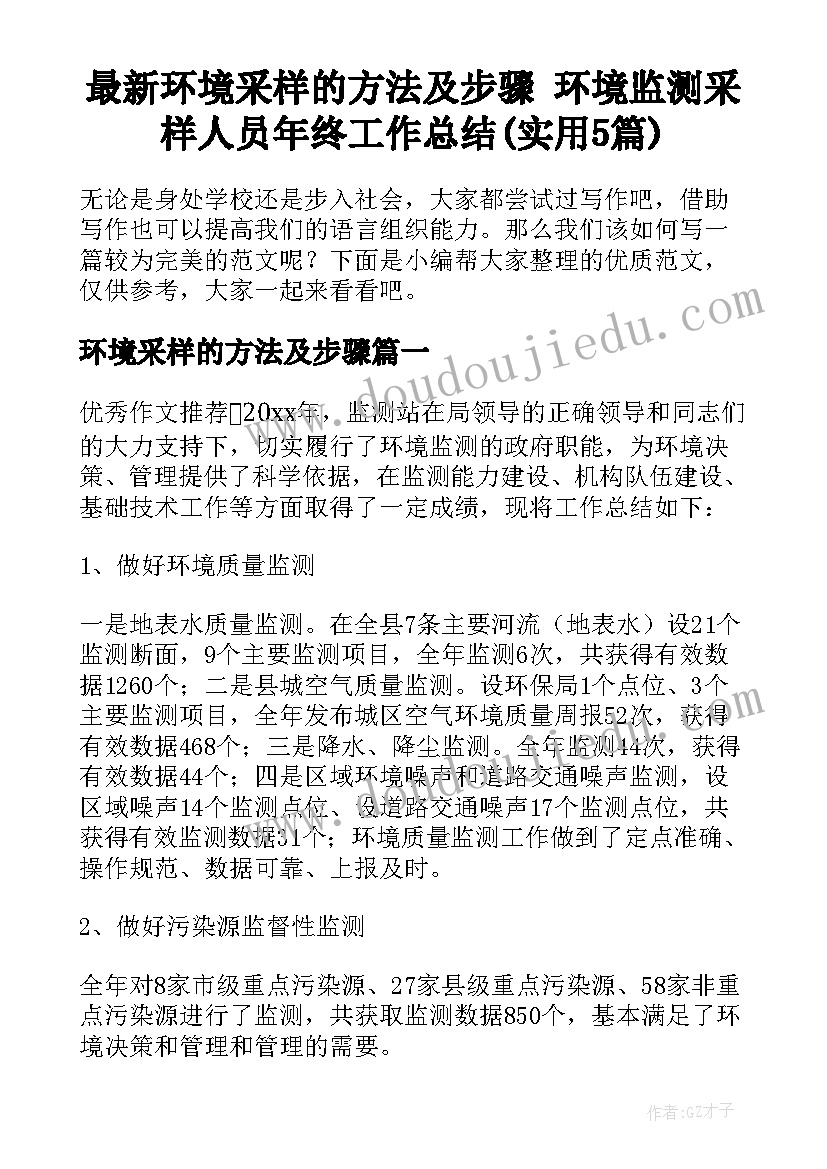 最新环境采样的方法及步骤 环境监测采样人员年终工作总结(实用5篇)