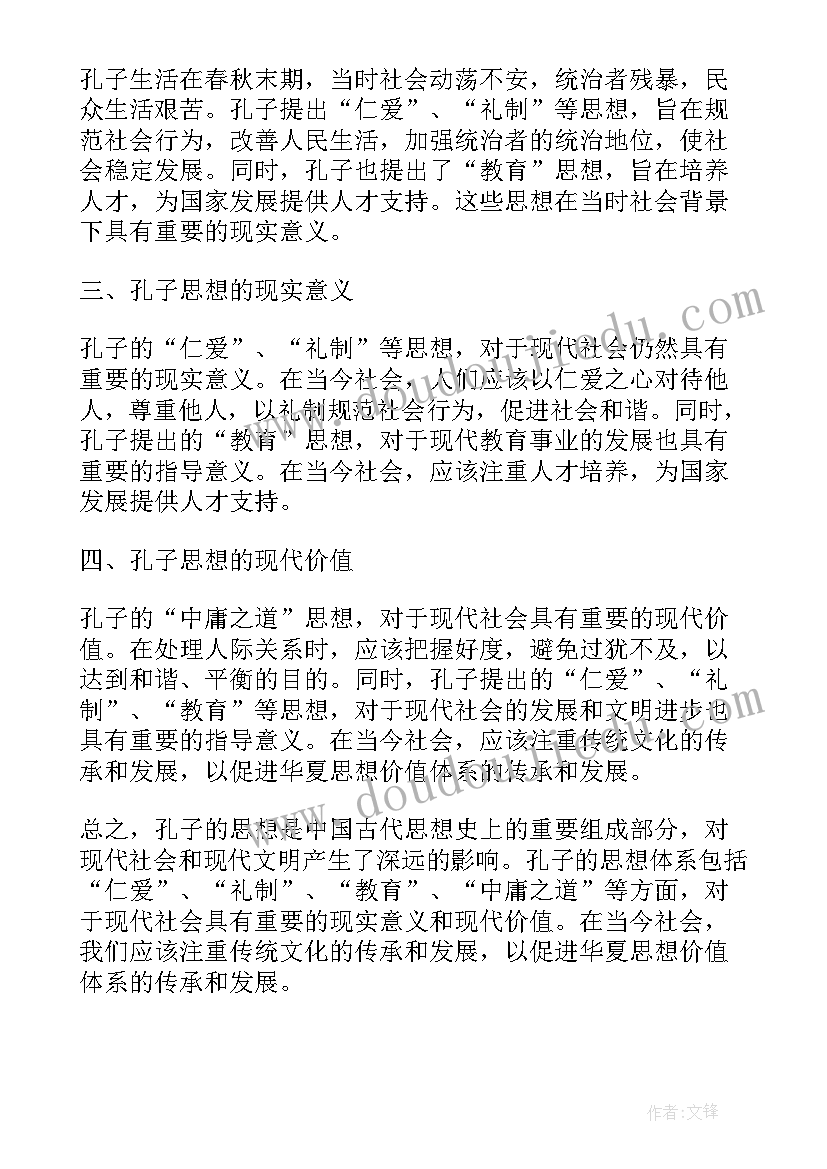 最新孔子的总结内容(通用5篇)