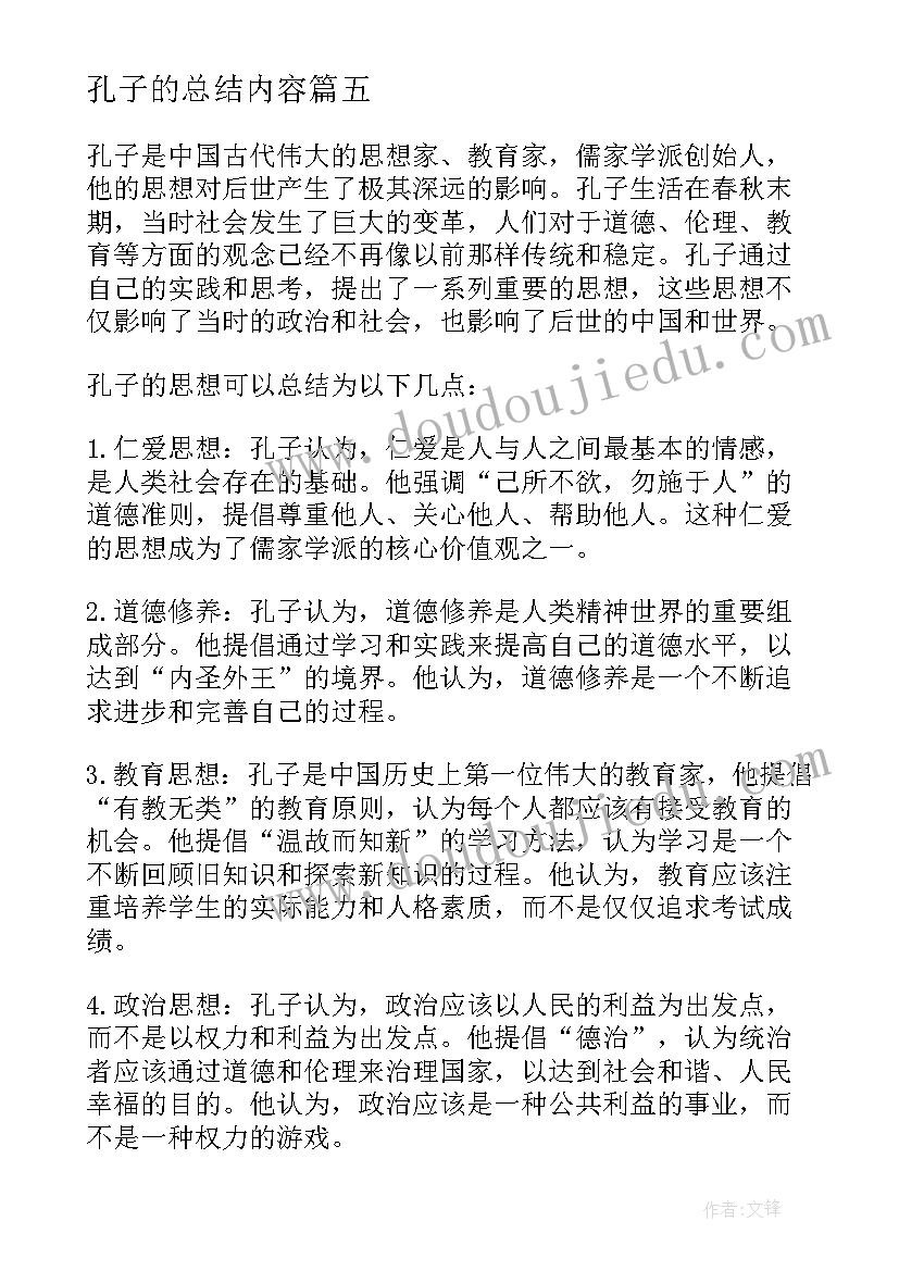 最新孔子的总结内容(通用5篇)