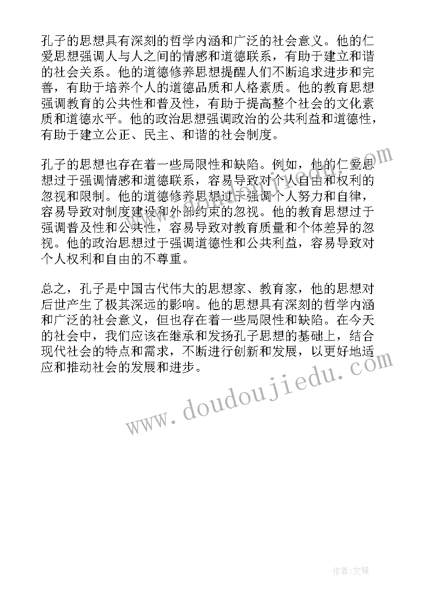 最新孔子的总结内容(通用5篇)