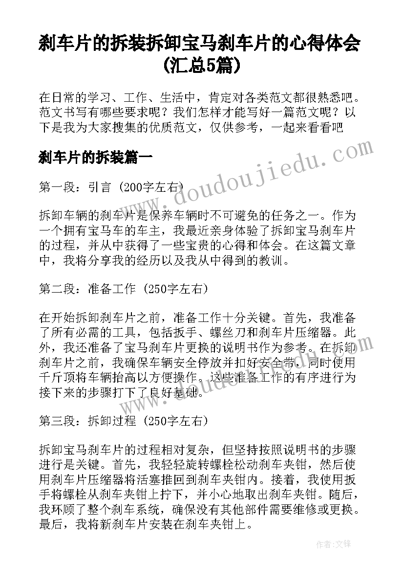 刹车片的拆装 拆卸宝马刹车片的心得体会(汇总5篇)