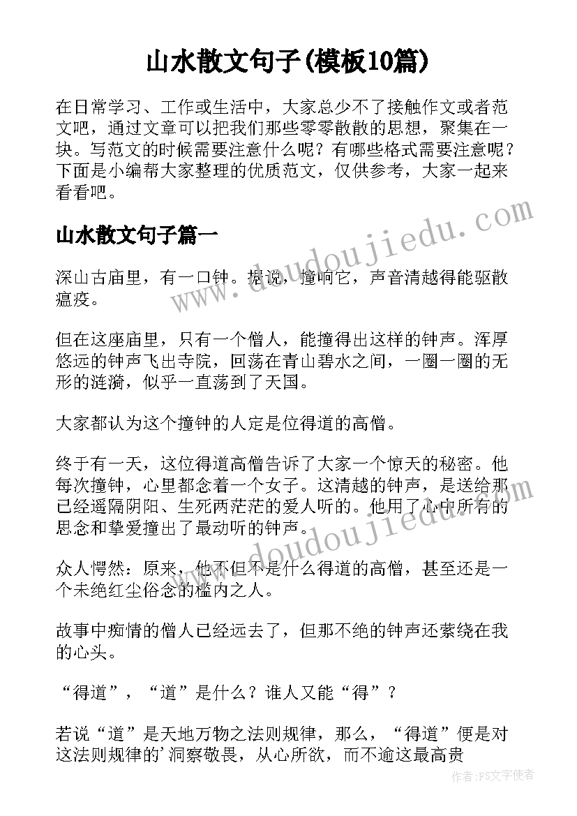 山水散文句子(模板10篇)