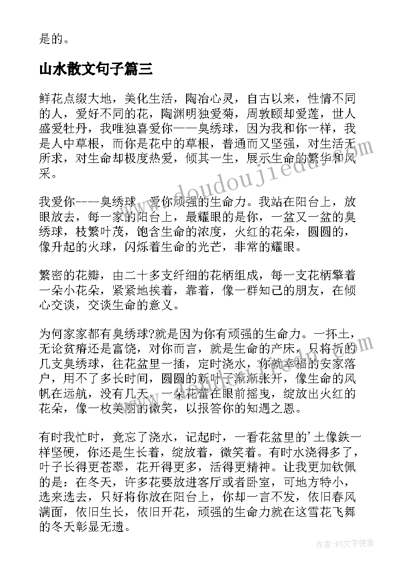 山水散文句子(模板10篇)