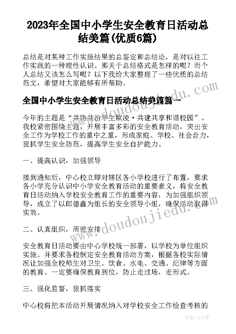 2023年全国中小学生安全教育日活动总结美篇(优质6篇)