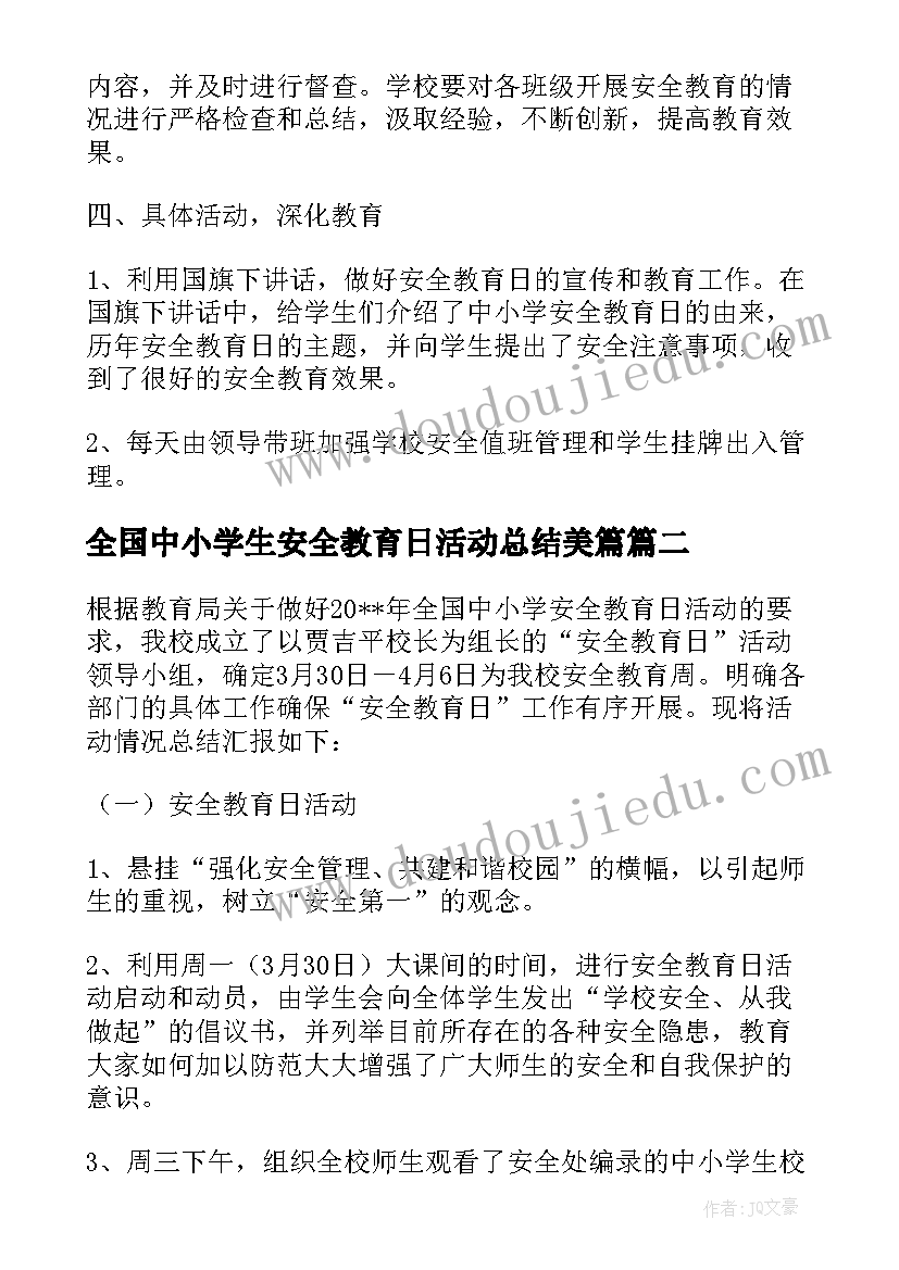 2023年全国中小学生安全教育日活动总结美篇(优质6篇)