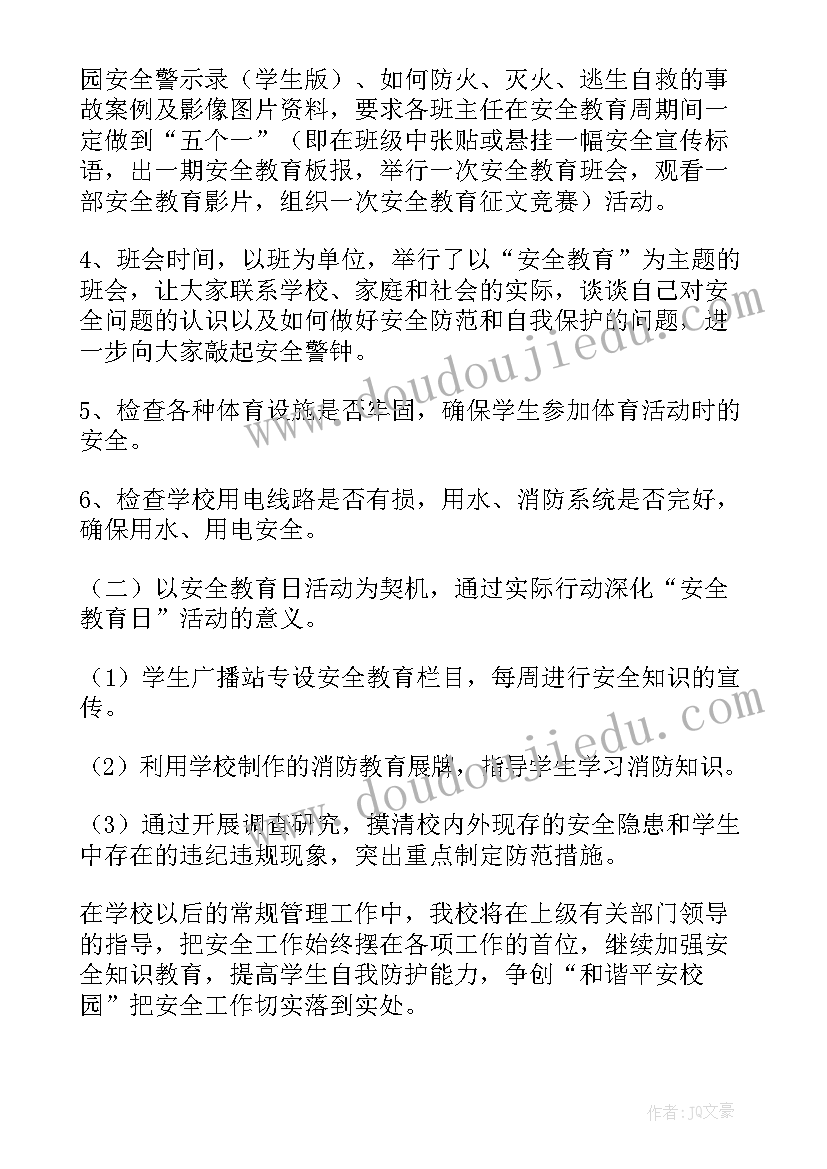 2023年全国中小学生安全教育日活动总结美篇(优质6篇)