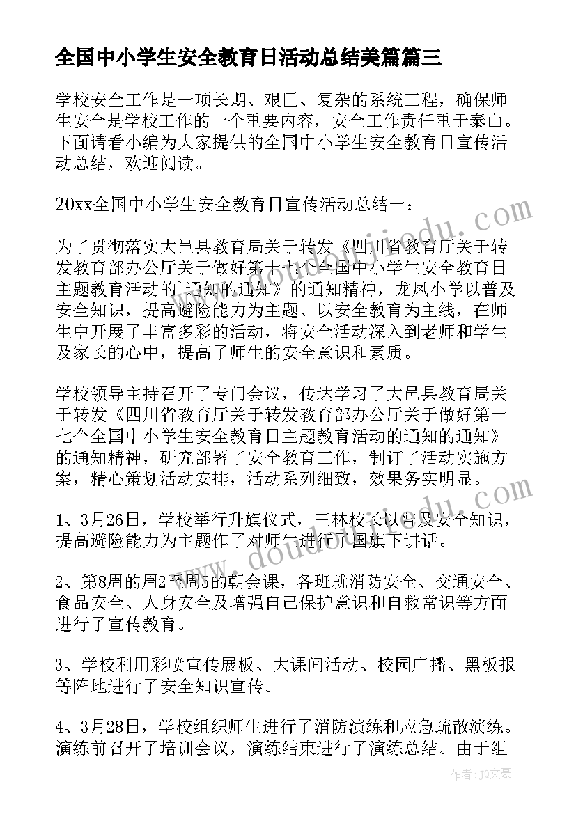 2023年全国中小学生安全教育日活动总结美篇(优质6篇)