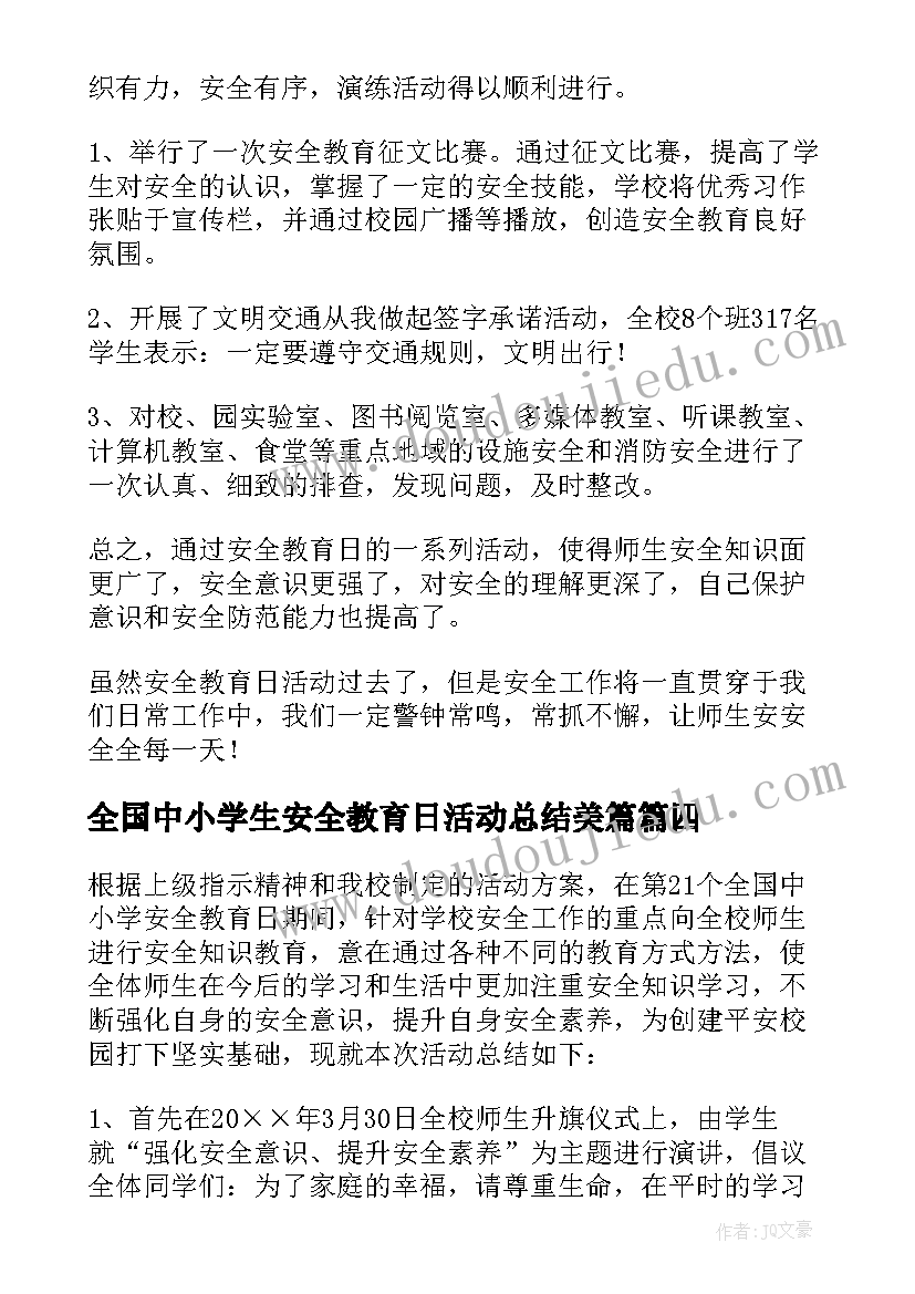 2023年全国中小学生安全教育日活动总结美篇(优质6篇)