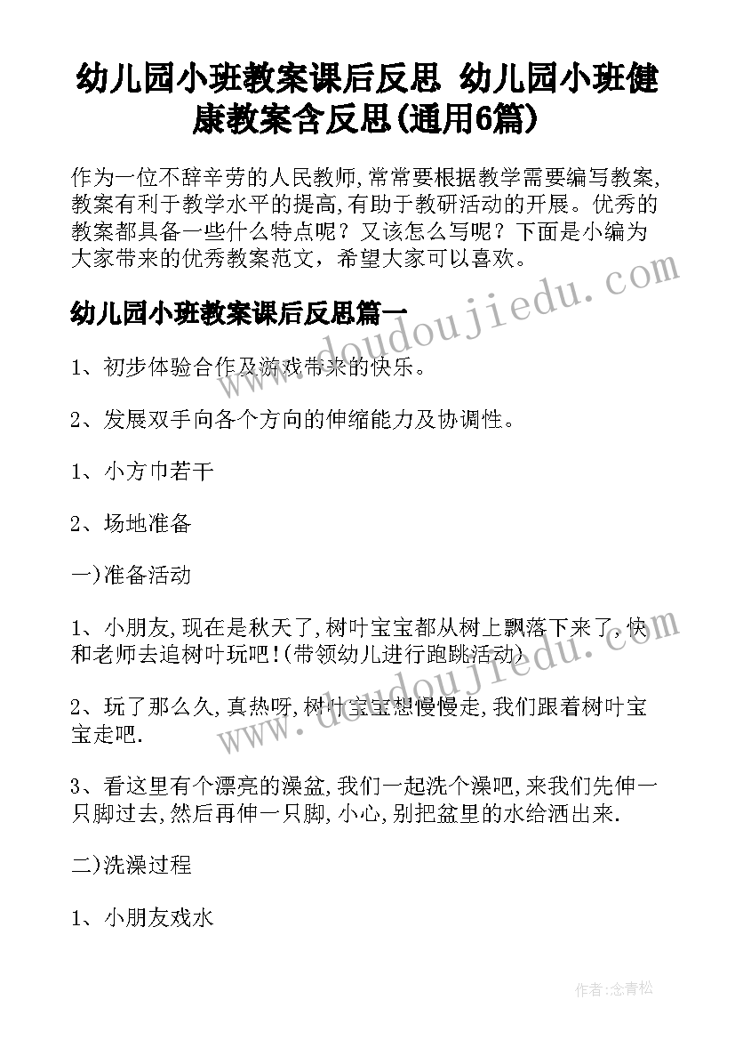 幼儿园小班教案课后反思 幼儿园小班健康教案含反思(通用6篇)