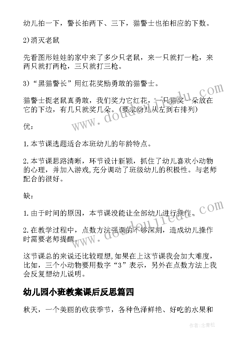 幼儿园小班教案课后反思 幼儿园小班健康教案含反思(通用6篇)