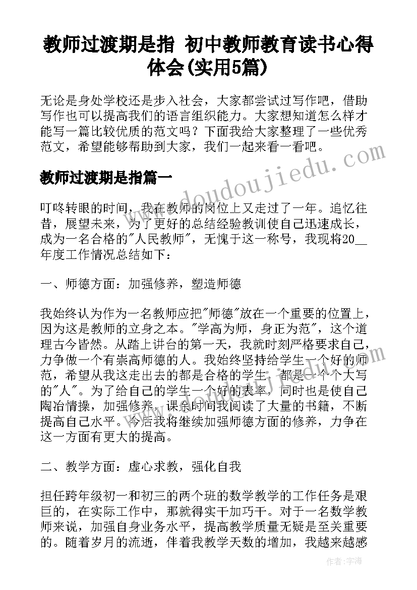 教师过渡期是指 初中教师教育读书心得体会(实用5篇)