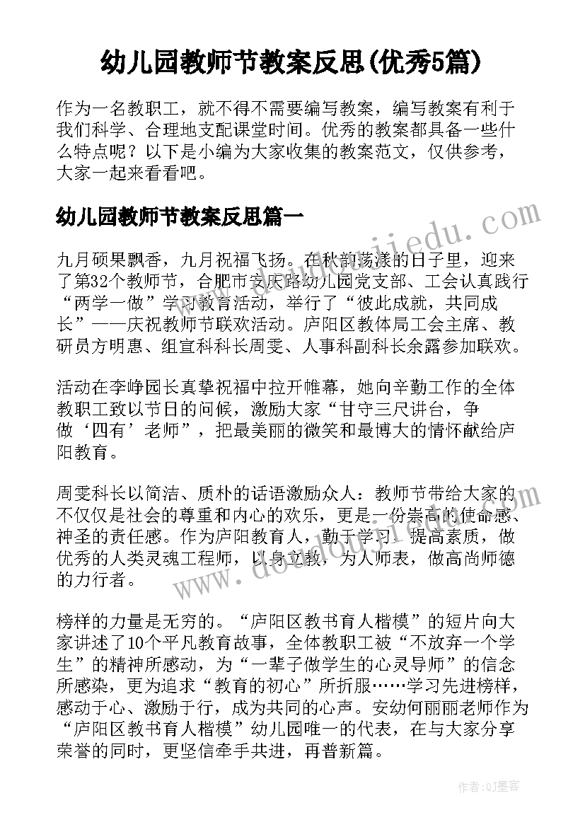 幼儿园教师节教案反思(优秀5篇)