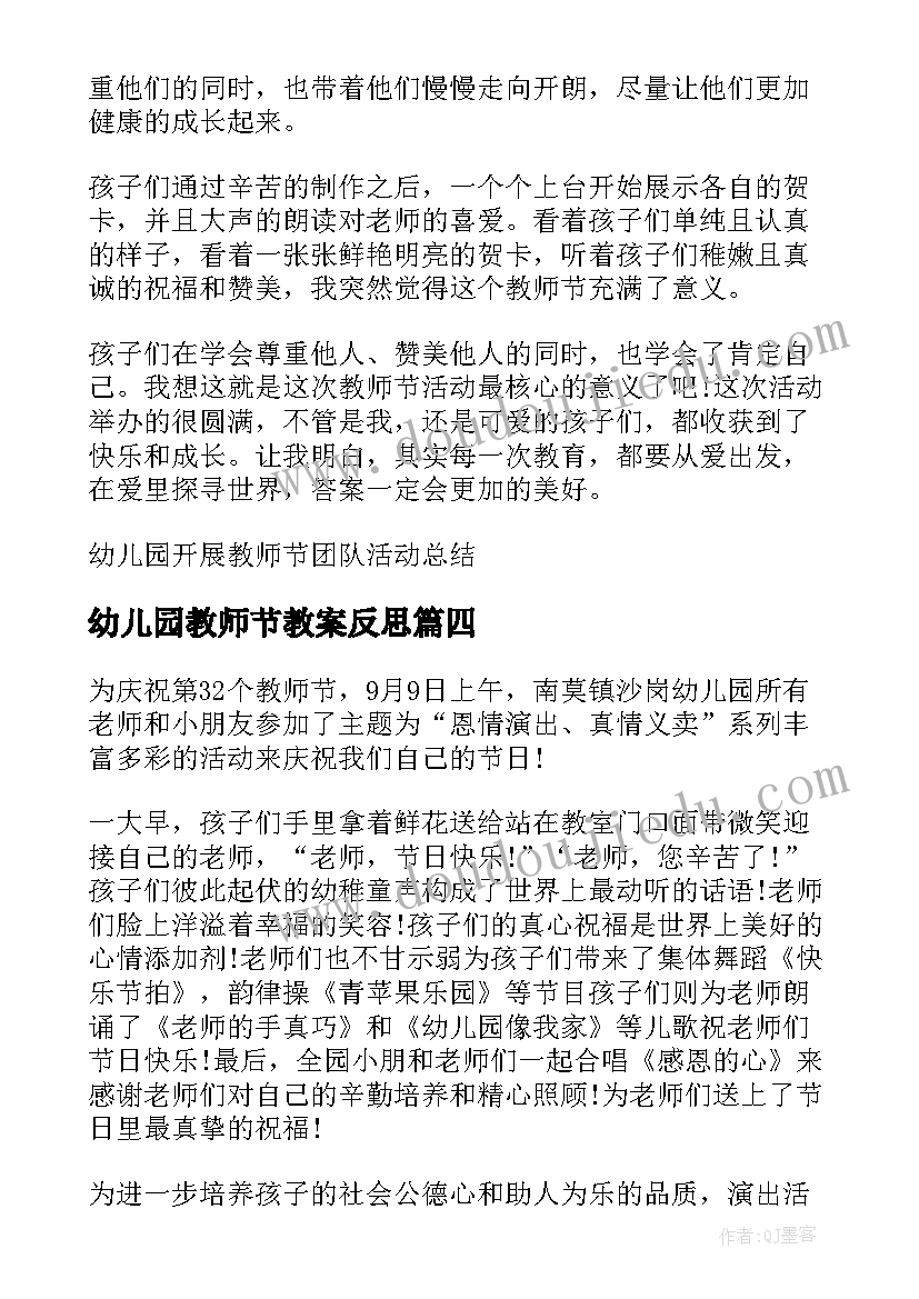 幼儿园教师节教案反思(优秀5篇)