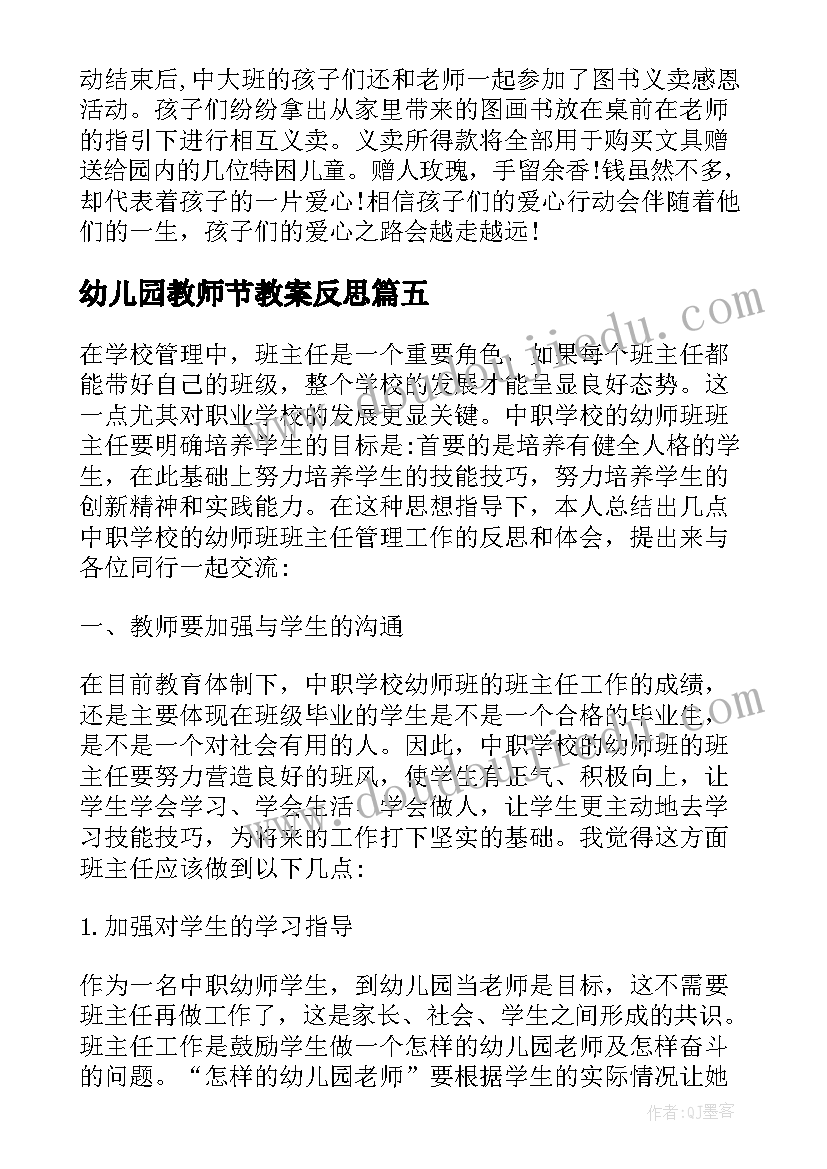 幼儿园教师节教案反思(优秀5篇)