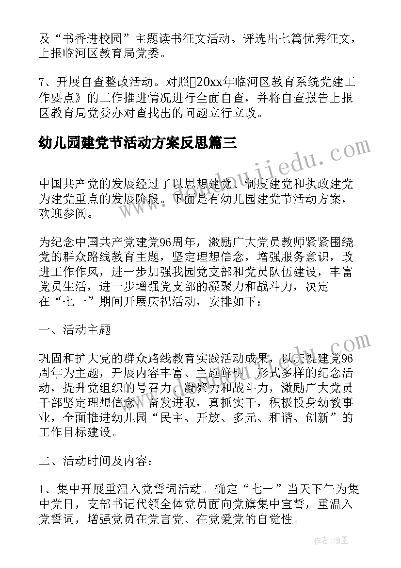 2023年幼儿园建党节活动方案反思(模板5篇)