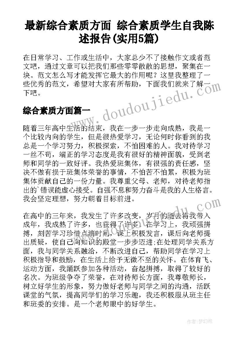 最新综合素质方面 综合素质学生自我陈述报告(实用5篇)