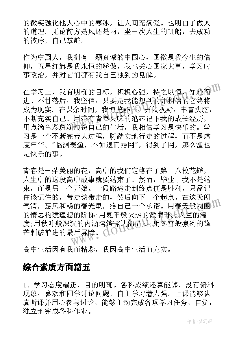 最新综合素质方面 综合素质学生自我陈述报告(实用5篇)