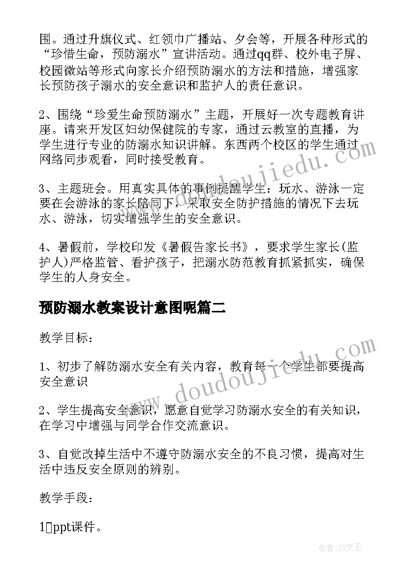 最新预防溺水教案设计意图呢(通用5篇)