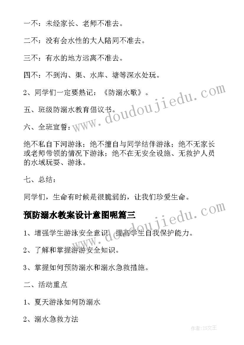 最新预防溺水教案设计意图呢(通用5篇)