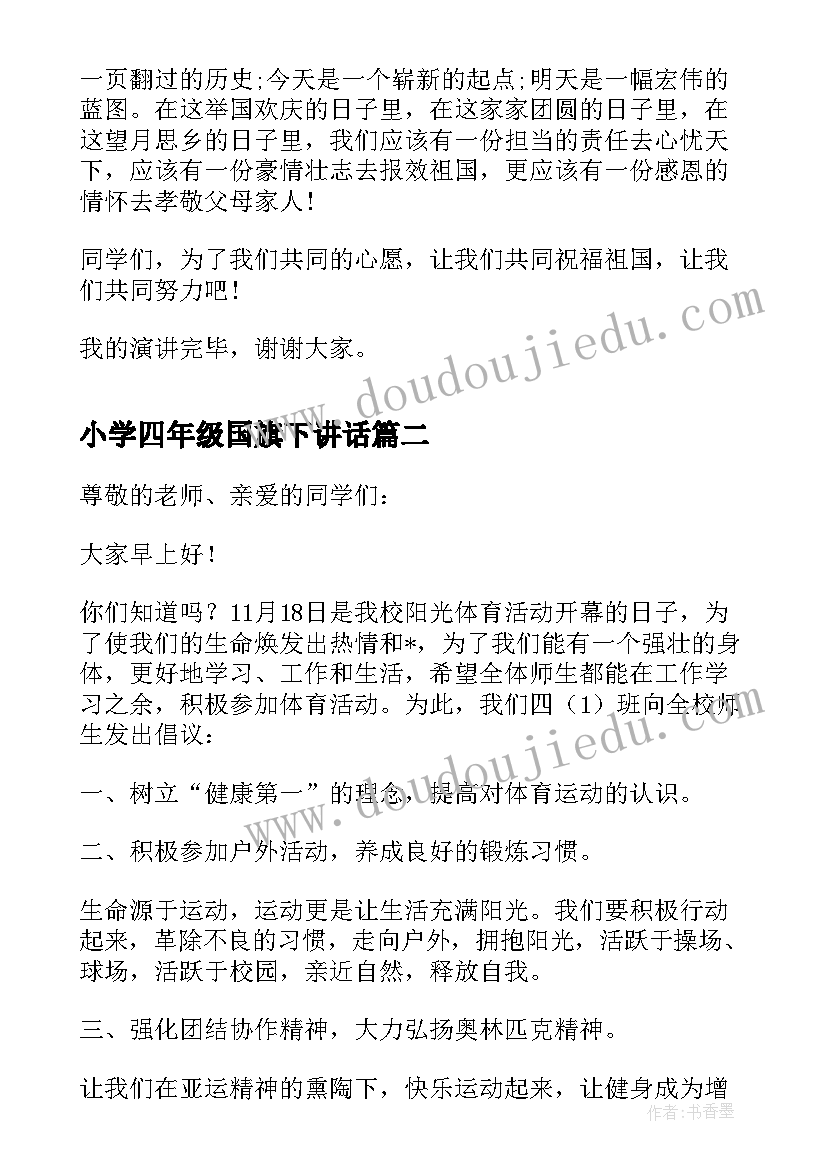 最新小学四年级国旗下讲话 小学生国旗下演讲稿四年级(实用5篇)