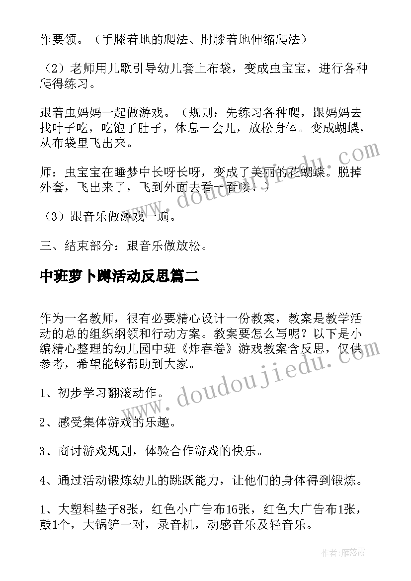 中班萝卜蹲活动反思 中班游戏神奇的布袋教案及反思(优质6篇)