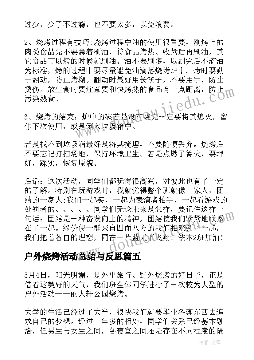 2023年户外烧烤活动总结与反思(通用5篇)