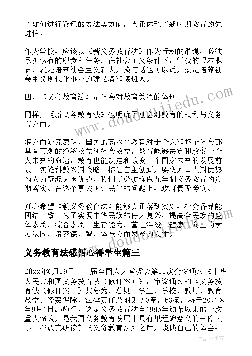 义务教育法感悟心得学生(汇总8篇)