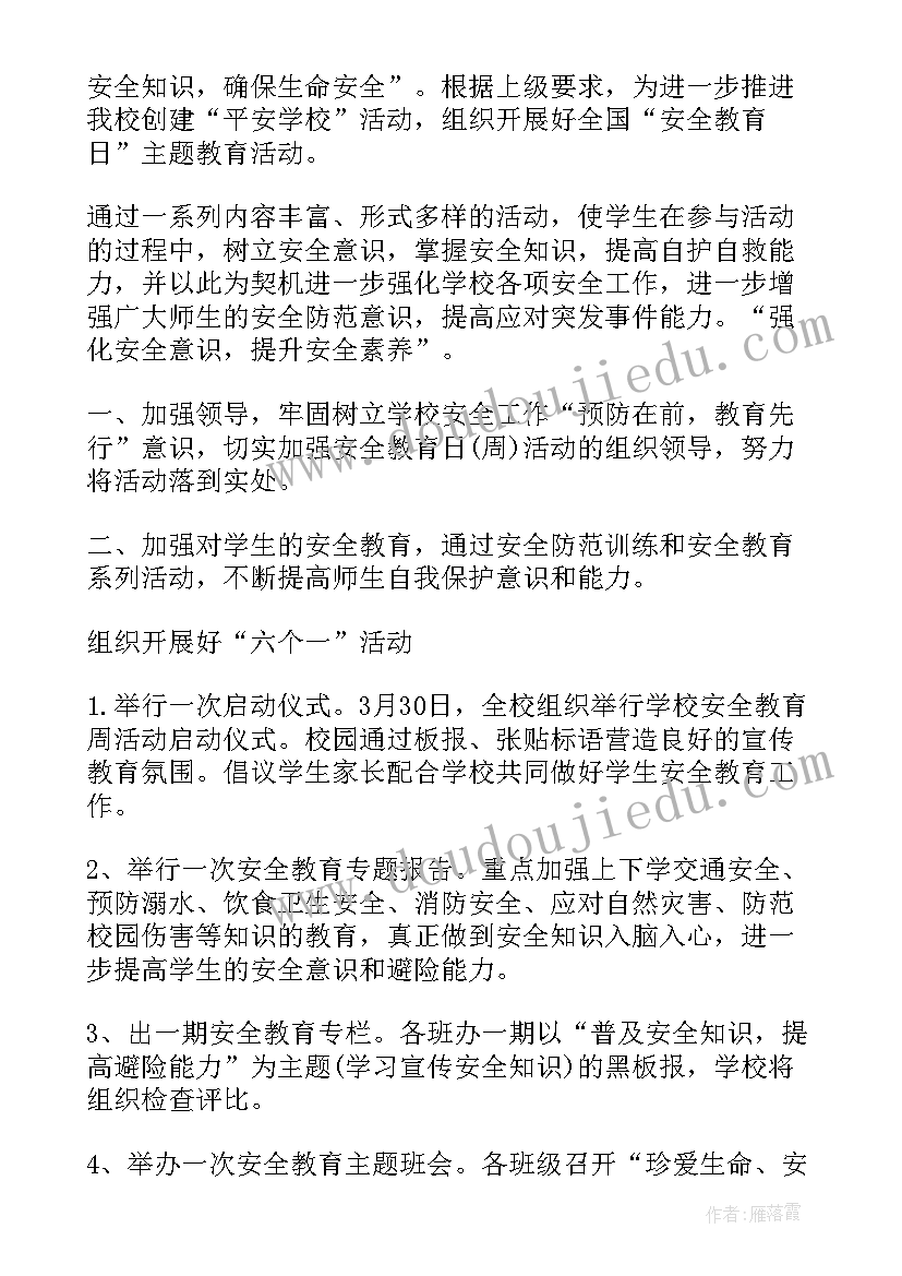 最新全国中小学生安全教育日活动方案(实用5篇)