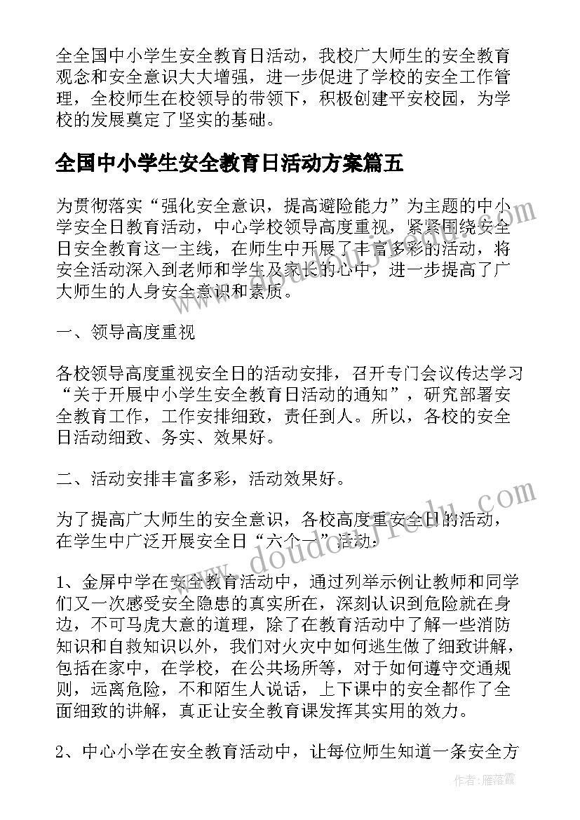 最新全国中小学生安全教育日活动方案(实用5篇)