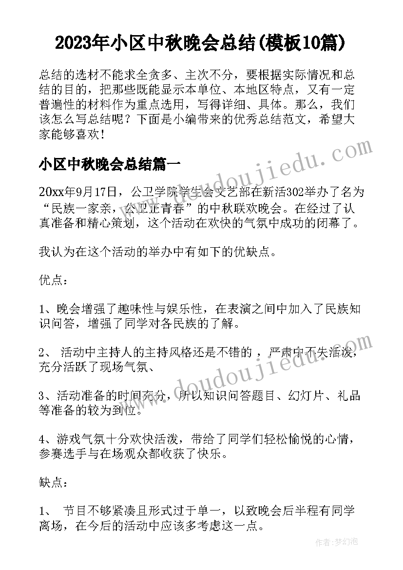 2023年小区中秋晚会总结(模板10篇)