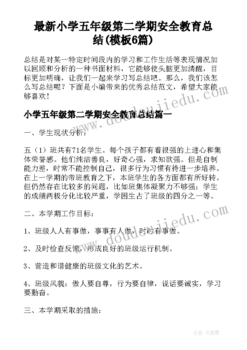 最新小学五年级第二学期安全教育总结(模板6篇)