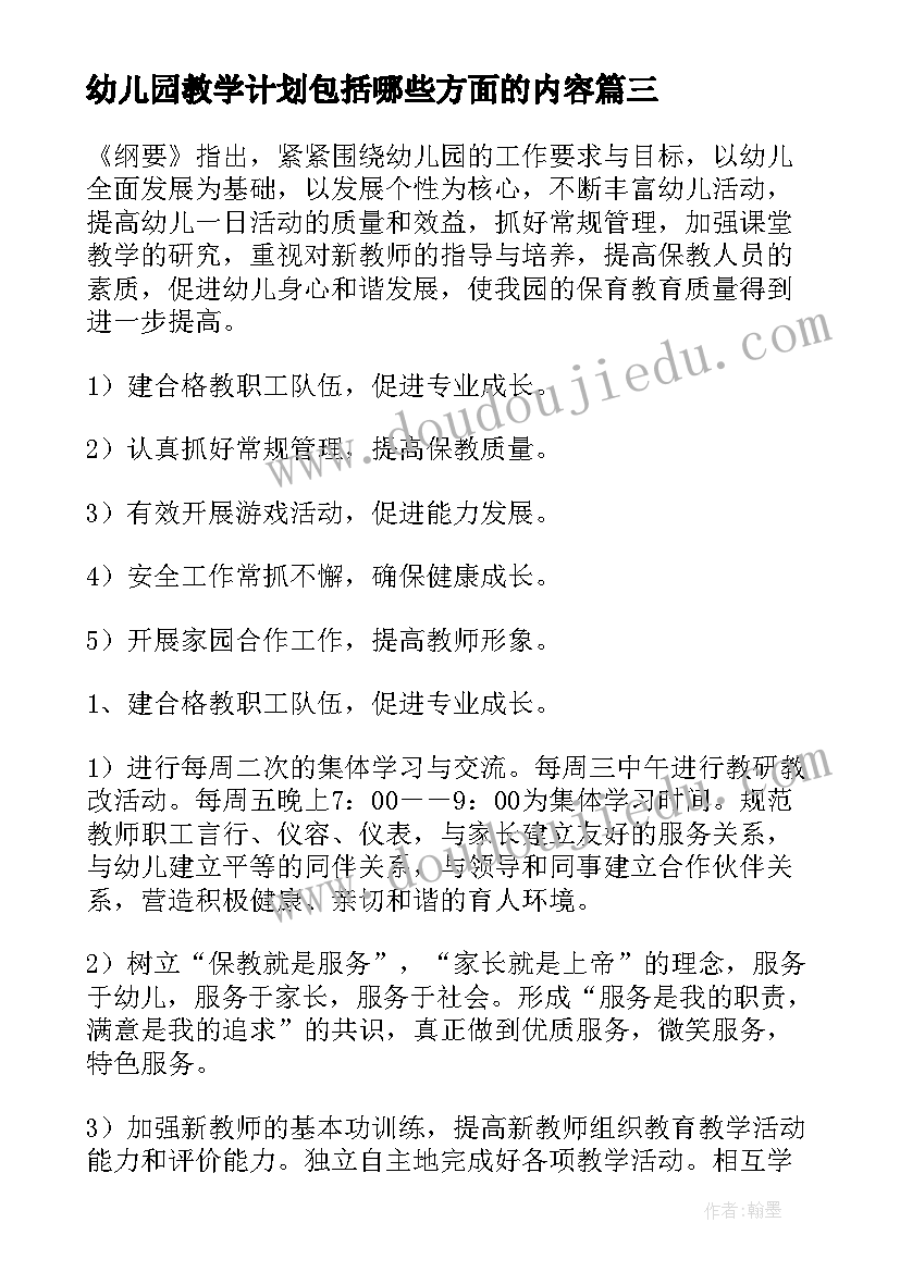 幼儿园教学计划包括哪些方面的内容(模板8篇)