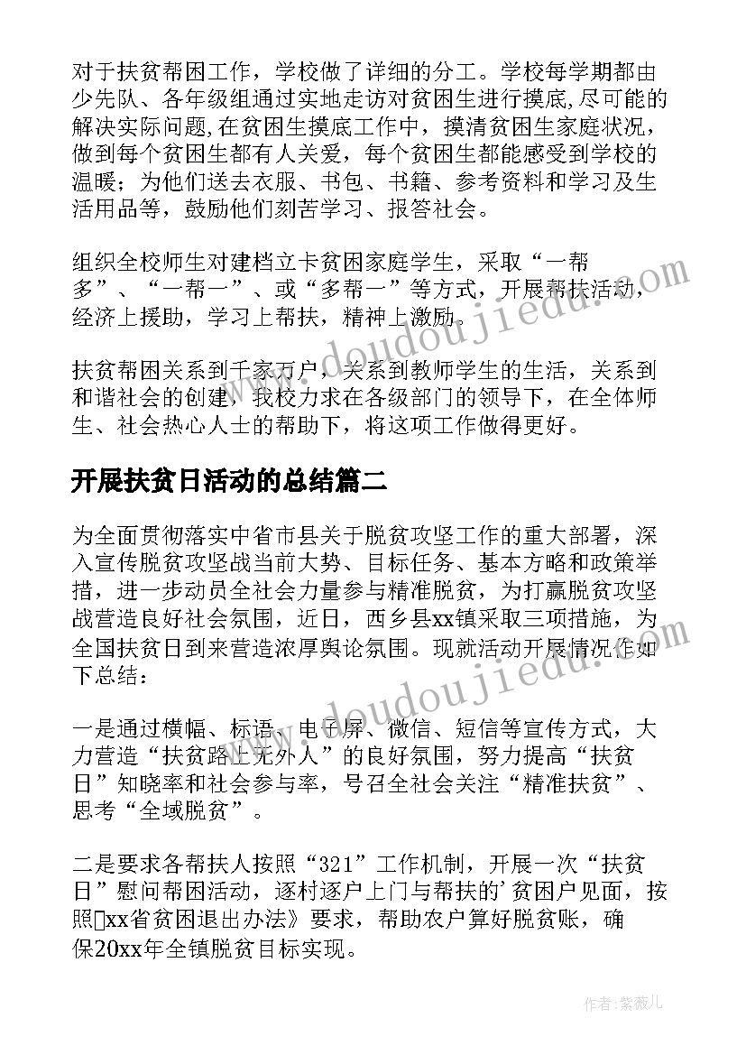 2023年开展扶贫日活动的总结(优秀8篇)